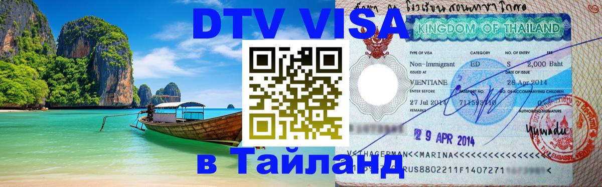 DTV виза Тайланд 