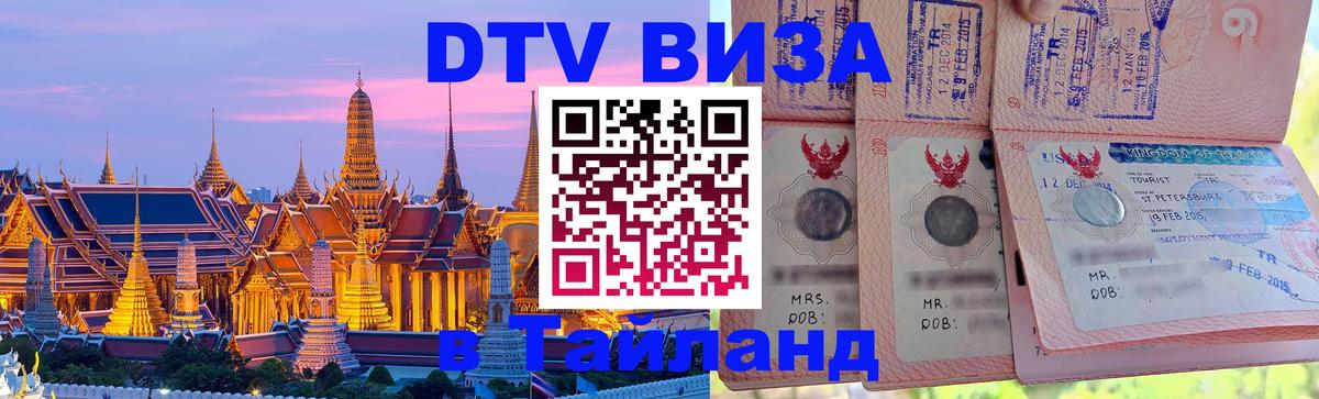 ДТВ виза в Таиланд Катманду 